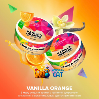 Заказать кальянный табак Spectrum Mix Vanilla Orange (Спектрум Микс Ванильный Апельсин) 25г онлайн с доставкой всей России